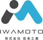 株式会社岩本工業